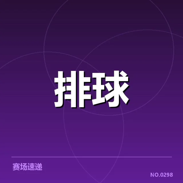 已确认进入中国女排集训名单的新人名单