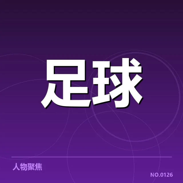德甲裁判争议：裁判判罚标准是否存在不公平