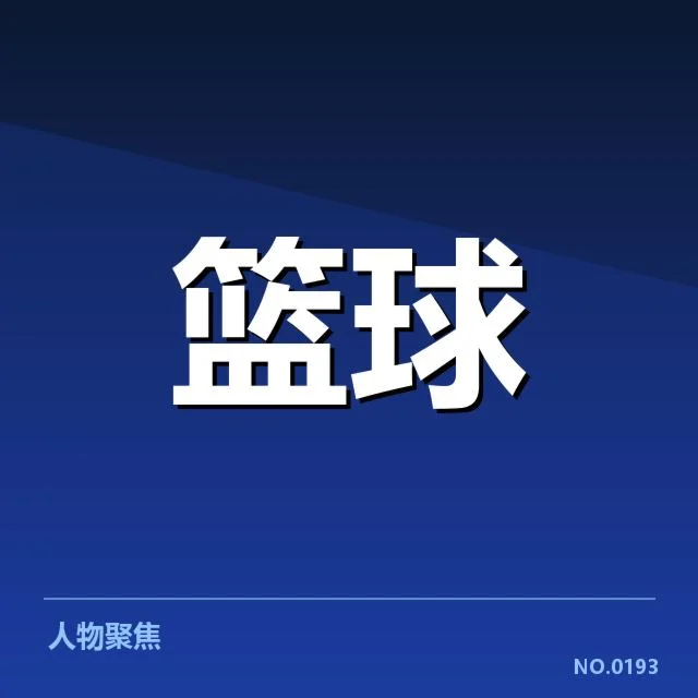 近期湖人防守强度波动:洛杉矶湖人防守表现如何变化