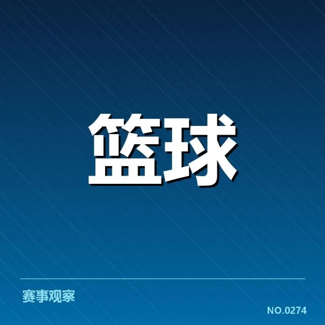 北京首钢排名变化：球队未来走向如何调整